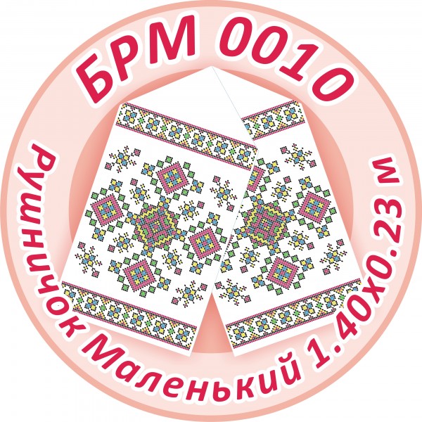БРМ-0010 Рушник малий