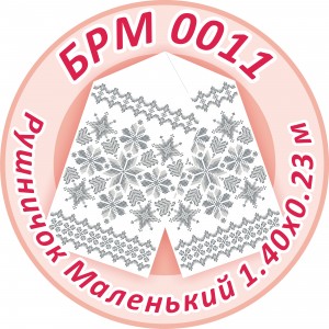 БРМ-0011 Рушник малий