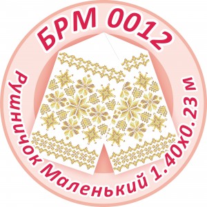 БРМ-0012 Рушник малий