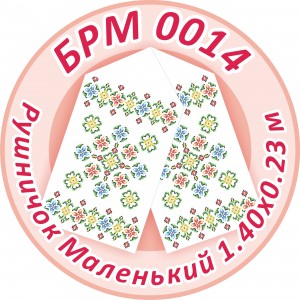 БРМ-0014 Рушник малий