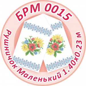 БРМ-0015 Рушник малий