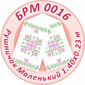 БРМ-0016 Рушник малий