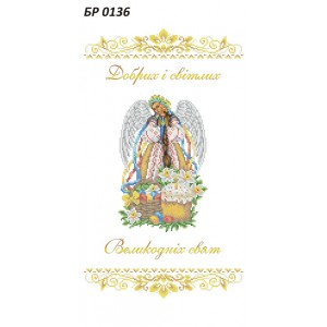 БР-0136 Рушник Пасхальний