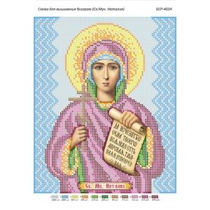 БСР 4024 Св. Муч. Наталія