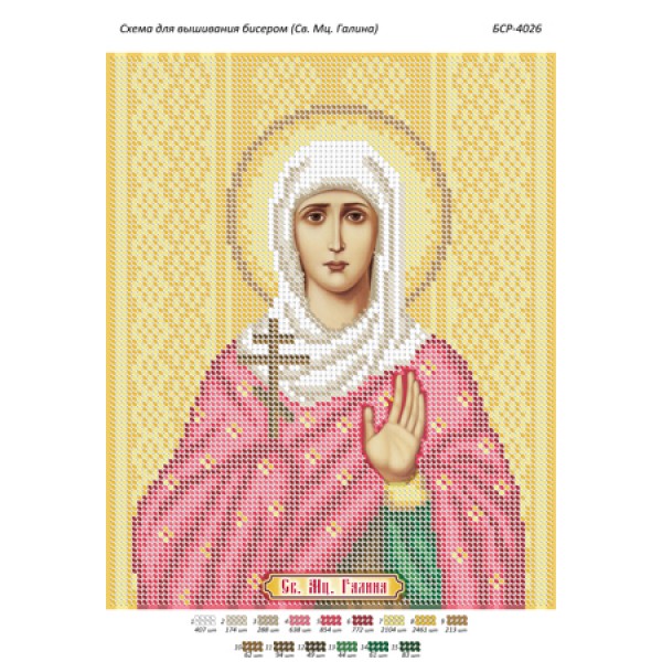 БСР 4026 Св. Мц. Галина