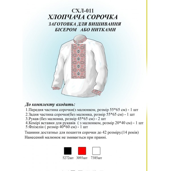 СХЛ-011 Дитяча сорочка для хлопчиків (заготовка)