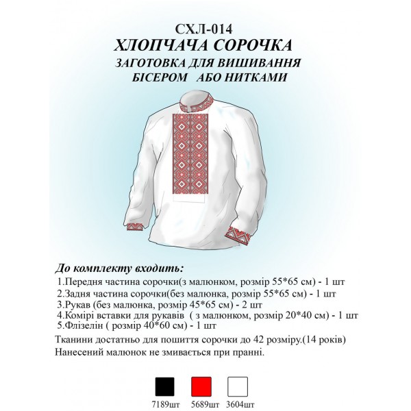 СХЛ-014 Дитяча сорочка для хлопчиків (заготовка)