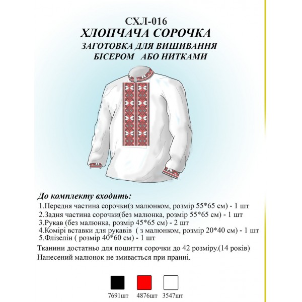 СХЛ-016 Дитяча сорочка для хлопчиків (заготовка)