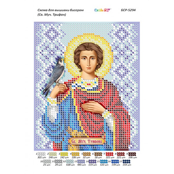 БСР 5294  Святий мученик Трифон