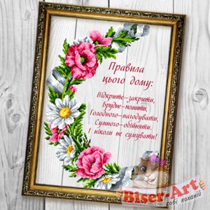 А670 Правила цього дому