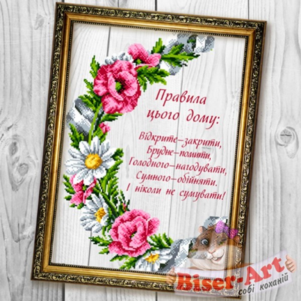 А670 Правила цього дому