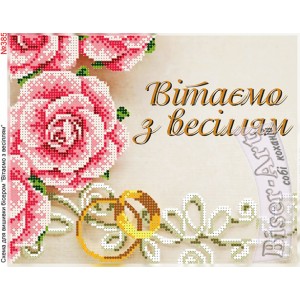 385 Вітаємо з весіллям