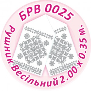 БРВ-0025 Рушник весільний