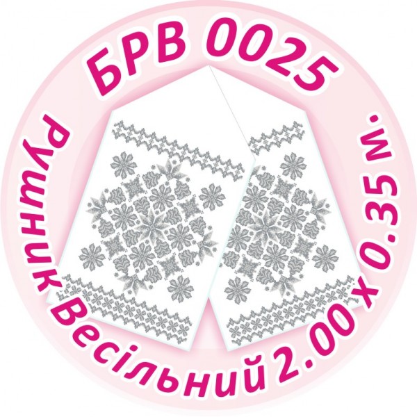 БРВ-0025 Рушник весільний