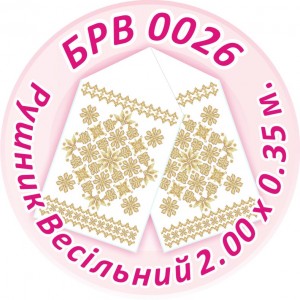 БРВ-0026 Рушник весільний