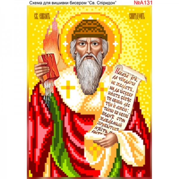 A131 Святий Спіридон