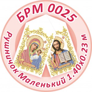 БРМ-0025 Рушник малий