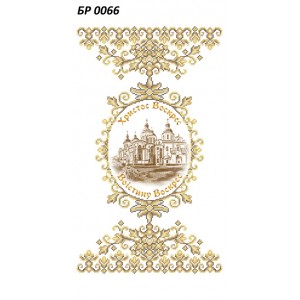 БР-0066 Рушник Пасхальний