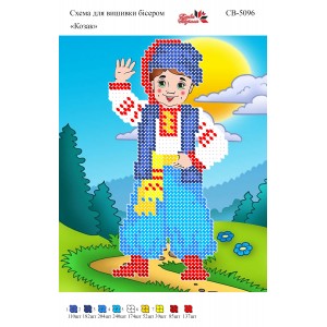 СВ 5096 Козачок