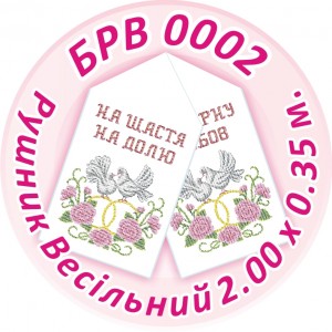 БРВ-0002 Рушник весільний