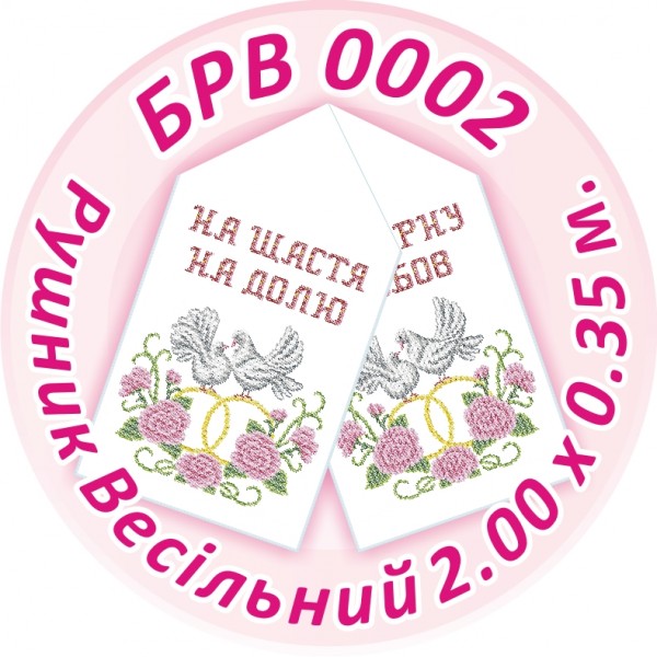 БРВ-0002 Рушник весільний