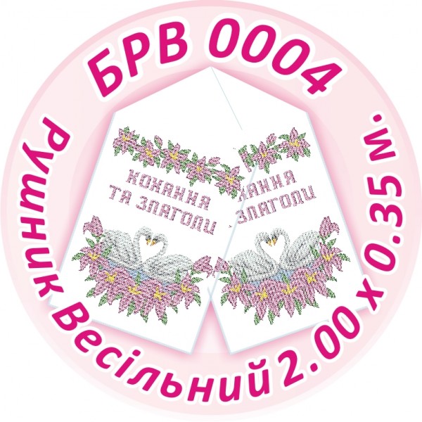 БРВ-0004 Рушник весільний