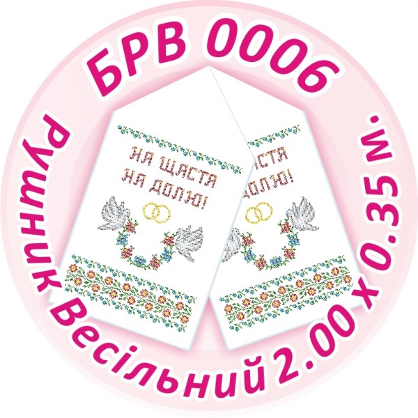 БРВ-0006 Рушник весільний