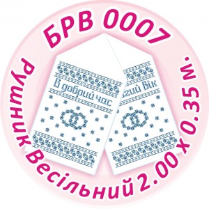 БРВ-0007 Рушник весільний