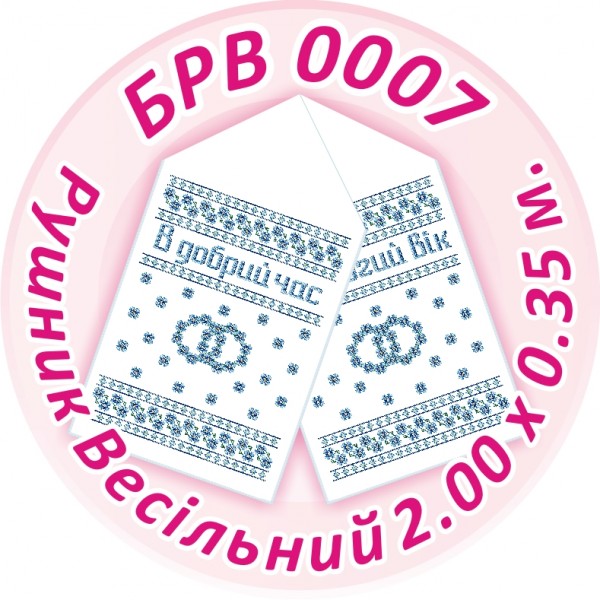 БРВ-0007 Рушник весільний