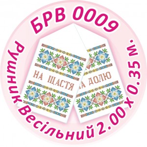 БРВ-0009 Рушник весільний