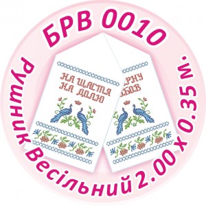 БРВ-0010 Рушник весільний