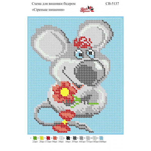 СВ 5137 Сіреньке мишеня