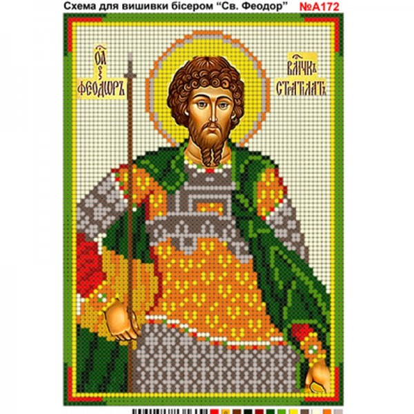 A172 Святий Феодор