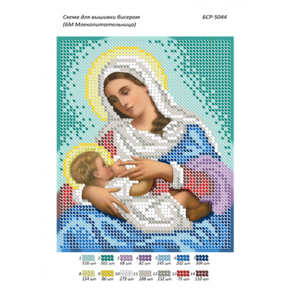 БСР 5044 Божа Мати Млекоживителька