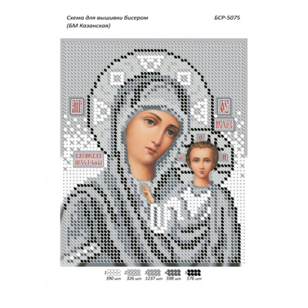 БСР 5075 Божа Мати Казанська (срібна)