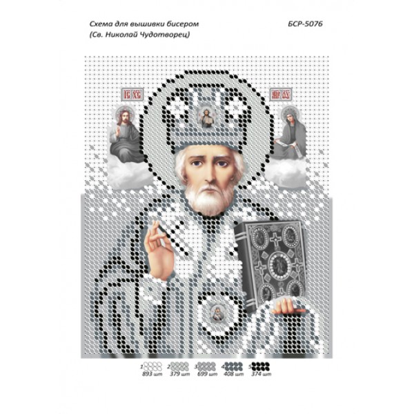 БСР 5076 Святий Миколай Чудотворець (срібна)