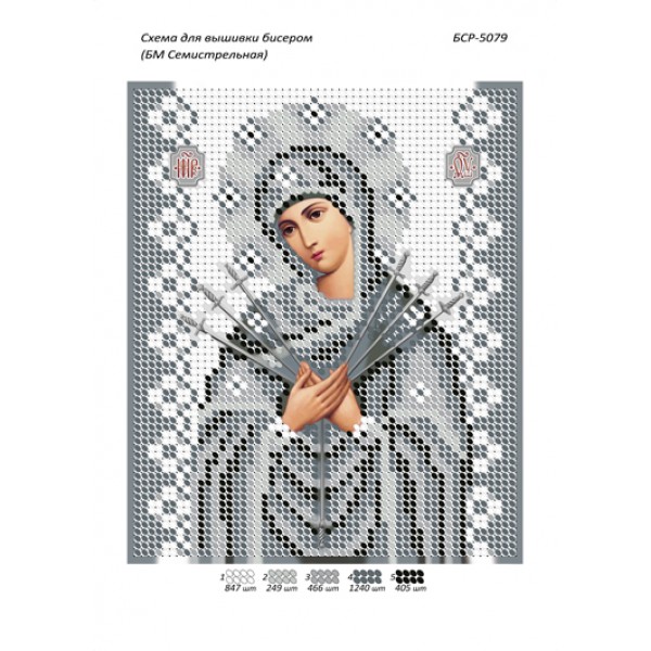 БСР 5079 Божа Мати Семистрільна (срібна)
