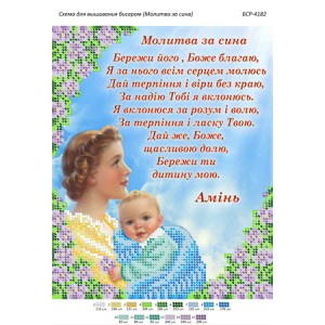 БСР 4182 Молитва за сина