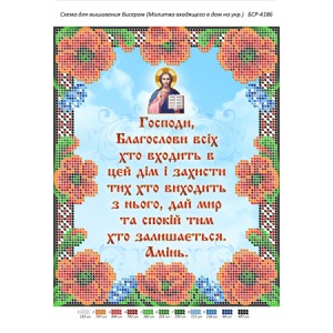 БСР 4186 Молитва того, хто входить в будинок. Укр.