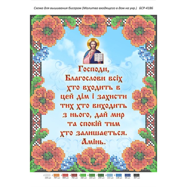 БСР 4186 Молитва того, хто входить в будинок. Укр.