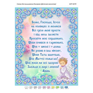 БСР 4274 Дитяча Молитва