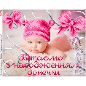 287 Вітання з народженням донечки