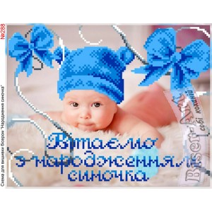 288 Вітання з народженням синочка