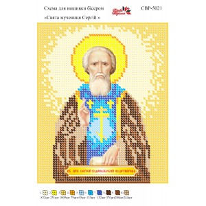СВР-5021 Святий Мученик Сергій