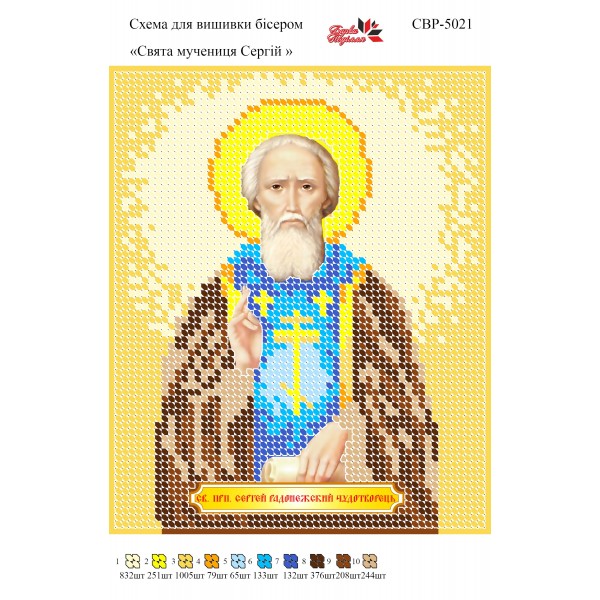 СВР-5021 Святий Мученик Сергій