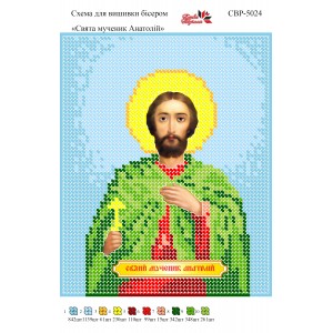 СВР-5024 Святий Мученик Анатолій