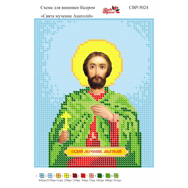 СВР-5024 Святий Мученик Анатолій