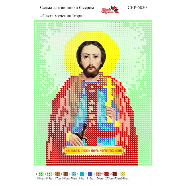 СВР-5030 Святий Мученик Ігор