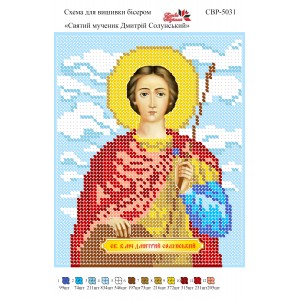 СВР-5031 Святий Мученик Дмитрій Солунський