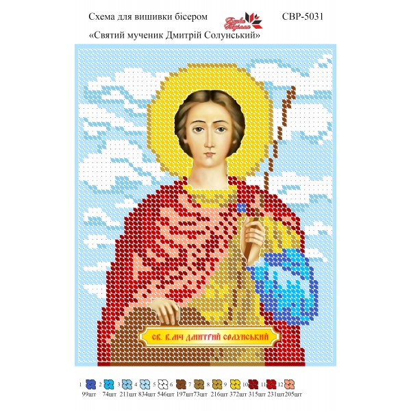 СВР-5031 Святий Мученик Дмитрій Солунський